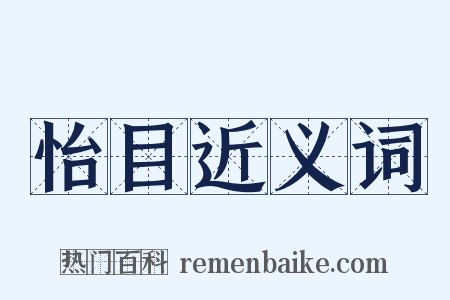 怡目近义词是什么意思的图片